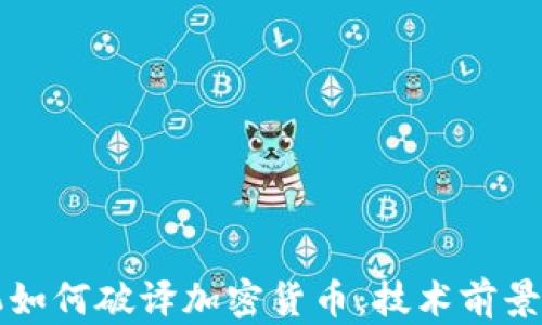 
量子计算机如何破译加密货币：技术前景与安全挑战