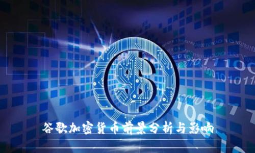 谷歌加密货币前景分析与影响