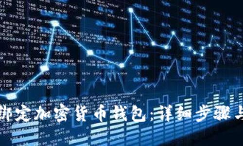 如何绑定加密货币钱包：详细步骤与须知