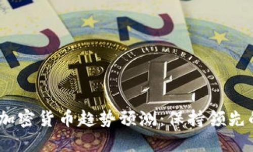 : 2023年加密货币趋势预测：保持领先的投资策略