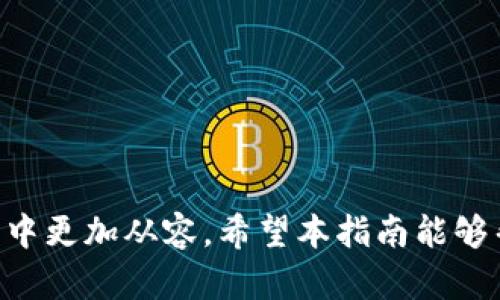   以太坊手机钱包注册指南：安全与便捷并存 / 
 guanjianci 以太坊, 手机钱包, 注册, 区块链 /guanjianci 

随着区块链技术的发展，以太坊作为一种主要的智能合约平台，正在吸引越来越多的用户。在这个快速发展的数字货币市场中，拥有一个安全、便捷的手机钱包成为了每一个以太坊用户的必要选择。本指南将详细介绍以太坊手机钱包的注册过程及相关注意事项，确保你能够顺利、安全地管理你的数字资产。

什么是以太坊手机钱包？
手机钱包是用于存储和管理加密资产的应用程序。以太坊手机钱包专门设计用于存储以太坊及其相关代币（如ERC20代币）。这些钱包不只是用来接收和发送以太坊的工具，它们还提供了对智能合约和去中心化应用（DApps）的访问。手机钱包通常有两种类型：热钱包和冷钱包。热钱包通过互联网进行连接，便于日常交易；而冷钱包则是离线存储，提供更高的安全性。

以太坊手机钱包的注册流程
注册以太坊手机钱包的步骤较为简单，但仍需特别注意安全问题。以下是一般注册流程的详细说明：
ol
    listrong选择钱包应用/strong：首先，选择一个适合自己的以太坊钱包应用。常用的手机钱包包括MetaMask、Trust Wallet、Coinbase Wallet等。这些应用在功能、安全性和用户支持方面各有优劣。/li
    listrong下载和安装/strong：在确定钱包后，在手机的应用商店（Google Play或Apple App Store）中搜索选择的钱包并下载。在下载前，确保确认该应用是官方网站开发的，避免下载到恶意软件。/li
    listrong注册账户/strong：打开下载的应用后，通常会看到一个注册账户的选项。点击进去，系统会要求你设置一个强密码。这个密码非常重要，因为它是保护你钱包的第一道防线。/li
    listrong备份助记词/strong：注册过程中，钱包会生成一组助记词，通常由12到24个单词组成。务必将这组助记词安全保存，因为失去助记词将无法恢复钱包中的资产。建议将助记词写下并存放在安全的地方，避免保存在手机等易丢失的地方。/li
    listrong完成注册/strong：根据应用的引导完成注册，通常也会要求进行一些安全配置，例如开启生物识别（如指纹或面部识别）以进一步增强安全性。/li
/ol

如何确保以太坊钱包的安全性？
注册以太坊手机钱包后，安全问题成为用户最为关心的关键。以下是一些确保钱包安全性的建议：
ul
    listrong定期更新应用程序/strong：确保你使用的应用程序是最新版本，开发者会不定期发布安全补丁和功能更新。/li
    listrong启用双重验证/strong：如果你的钱包支持双重验证功能，务必启用。这可以增加一个额外的安全层，即使密码被盗也能增强安全性。/li
    listrong避免公共Wi-Fi/strong：使用公共网络时连接钱包的风险极高，避免在此类环境下进行交易。尽量使用移动数据或安全的私人网络。/li
    listrong谨防钓鱼攻击/strong：很多网络诈骗利用钓鱼手段窃取用户信息。在访问钱包或相关服务时，确保输入的URL是官方链接，避免点击可疑链接。/li
    listrong定期检查账户活动/strong：随时查看你的交易记录，如果发现任何可疑活动，立即采取措施保护你的资产。/li
/ul

以太坊手机钱包的常见问题解答
在使用以太坊手机钱包的过程中，用户可能会遇到一些常见问题。下面列出几个热门问题及其详细解答。

问题1：如果我忘记了钱包密码，应该怎么办？
忘记钱包密码是许多用户都会面临的棘手问题。首先，许多以太坊手机钱包在设置密码时会生成助记词，作为钱包的恢复选项。如果你已将助记词妥善保存，可以通过助记词重置或恢复你的钱包。具体步骤如下：
ol
    li打开钱包应用，选择“恢复钱包”或“导入钱包”选项。/li
    li输入保存的助记词，按照应用的提示操作，设置新的密码。/li
    li重新设置后，你将能够访问你的资产。/li
/ol
如果没有助记词或备份，那么很遗憾，你将无法恢复钱包中的资产。目前加密资产的设计使得这些交易不可逆转。因此，建议今后在设置钱包时，务必注意妥善保存恢复相关的信息。

问题2：如何转换和提取以太坊？
一旦你在以太坊钱包中拥有了资产，你可能会希望将以太坊转换为其他代币或提取到其他钱包。转换以太坊通常可以通过以下几种方式进行：
ol
    listrong使用去中心化交易所（DEX）/strong：许多钱包都集成了去中心化交易所的功能，允许用户直接在钱包内部进行资产转换，例如Uniswap或SushiSwap。/li
    listrong使用中心化交易所/strong：将以太坊转移到交易所（如Binance、Coinbase）进行卖出或兑换。需要注意交易所的安全性和费用情况。/li
    listrong使用直接支付服务/strong：一些服务允许用户使用以太坊支付商品或服务，这样可以直接将以太坊用于日常消费。/li
/ol
提取操作通常涉及将以太坊发送到其它钱包地址。在进行提取时，务必确认收款地址的准确性，因为交易无法撤回。确保在发起交易前再次核对地址。另外，提取时也要注意Gas费用的计算，确保你有足够的以太坊支付这些费用。

问题3：如何找回丢失的助记词？
助记词是访问以太坊钱包的关键，如果丢失助记词，就基本上无法恢复钱包。然而，如果用户有备份，如在纸上写下助记词或者保存在私人云存储中，可以通过这些备份找回。以下是一些建议：
ol
    li检查可能保存助记词的地方，如你的电脑、外部硬盘或云服务。/li
    li尽量回忆当时是如何保存助记词的，是否已经发送至其他人或移动设备。/li
/ol
如果仍然无法找回助记词，建议从可用的资金进行损失评估，并考虑制定未来的方案，提高资产管理的安全性。例如，可以考虑使用硬件钱包等更安全的存储方式。

问题4：以太坊手机钱包推荐有哪些？
市场上有众多以太坊手机钱包可供选择，用户可以根据自己的需求与喜好选择。以下是一些常用且评价较好的以太坊手机钱包推荐：
ol
    listrongMetaMask/strong：这是一个广为使用的以太坊钱包，可作为移动应用和浏览器扩展使用，支持多种代币和去中心化应用。/li
    listrongTrust Wallet/strong：Trust Wallet是Binance官方推荐的去中心化钱包，支持多种加密货币，用户界面友好，且非常安全。/li
    listrongCoinbase Wallet/strong：此钱包与Coinbase交易所相连，支持直接交易和存储以太坊及其代币，适合新手用户。/li
    listrongExodus/strong：Exodus提供了一个非常好的用户界面，并支持多种加密货币，适合希望多样化资产的用户。/li
/ol
选择钱包时，不仅要关注其功能，还应考虑安全性、易用性和社区支持。确保根据自身需求做出最合适的选择。

综上所述，注册以太坊手机钱包是一项重要但相对简单的任务。通过了解选择合适的钱包、注册过程、确保安全的方法及常见问题的解答，可以让用户在数字货币的世界中更加从容。希望本指南能够帮助到希望进入以太坊生态的用户，让每个人都能安全地管理自己的数字资产。