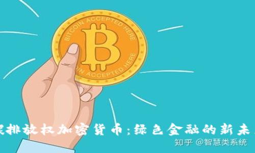 碳排放权加密货币：绿色金融的新未来