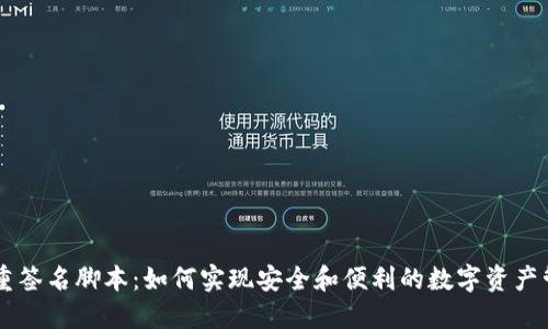 多重签名脚本：如何实现安全和便利的数字资产管理