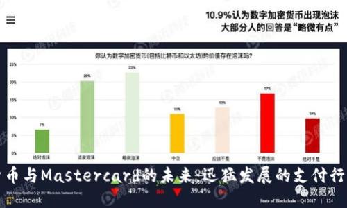 加密货币与Mastercard的未来：迅猛发展的支付行业变革