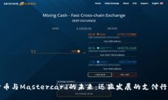 加密货币与Mastercard的未来：迅猛发展的支付行业