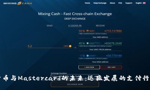 加密货币与Mastercard的未来：迅猛发展的支付行业变革