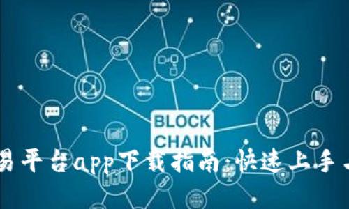 以太坊交易平台app下载指南：快速上手与安全交易