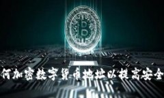 如何加密数字货币地址以