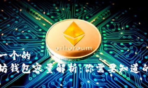 思考一个的  
以太坊钱包容量解析：你需要知道的一切