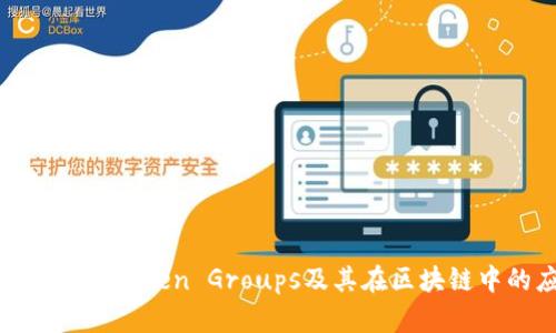 : 深入解析Token Groups及其在区块链中的应用