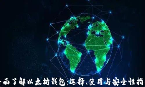 
全面了解以太坊钱包：选择、使用与安全性指南