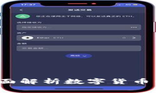 货币加密靠谱吗？全面解析数字货币的安全性与未来趋势