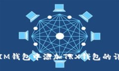 如何在IM钱包中添加TRX钱包