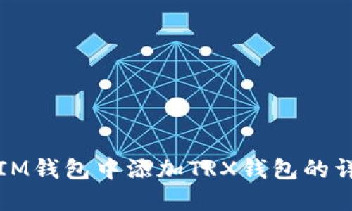 如何在IM钱包中添加TRX钱包的详细指南