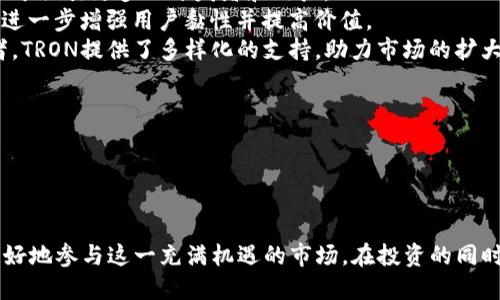   波场TRON交易全面指南：如何高效参与TRON生态?  / 

 guanjianci TRON交易, TRON数字货币, 波场投资, 区块链交易 /guanjianci 

## 1. 引言

随着区块链技术的飞速发展，越来越多的数字货币进入市场，其中波场(TRON)作为一匹黑马，以其独特的技术和理念吸引了大量投资者。本文将深入探讨波场TRON的交易方式、市场动态、投资策略以及常见问题，以帮助投资者更好地理解和参与这一领域。

## 2. 波场TRON基本概述

### 2.1 TRON的背景

TRON由贾俊凯于2017年创立，旨在通过区块链技术构建去中心化的互联网。TRON网络以其高吞吐量和低交易费用而闻名，这使得其成为开发去中心化应用(DApps)的理想平台。

### 2.2 TRON的技术特点

TRON的核心技术特点包括：
- **高 TPS (每秒事务处理能力)**：TRON能处理数千笔交易，远远超过比特币和以太坊。
- **去中心化**：TRON网络不受单一实体控制，增强了安全性和透明性。
- **支持多种应用**：TRON允许开发者构建多样化的应用，包括游戏、社交媒体等。

## 3. 如何交易波场TRON

### 3.1 选择交易所

要开始交易TRON，首先需要选择一家合适的数字货币交易所。热门的交易所包括：
- **Binance**：提供丰富的交易对和良好的流动性。
- **Huobi**：拥有多样化的交易选项和安全保障。
- **OKEx**：支持高杠杆交易，适合风险承受能力较高的投资者。

### 3.2 注册与验证

在选定的交易所注册账号后，用户需进行身份验证(KYC)，以确保交易安全。通常需要提供身份证明和联系方式。

### 3.3 资金充入

通过银行转账、信用卡或其他加密货币充入资金。确保选择合适的支付方式并注意交易手续费。

### 3.4 交易策略

选择交易策略至关重要，常见的策略包括：
- **长期投资**：对TRON持有较为乐观，选择在低价时购入并持有较长时间。
- **短期交易**：根据市场波动进行高频交易，快速赚取差价。
- **价值投资**：分析TRON的技术和市场潜力，寻找低估机会。

### 3.5 资金安全

交易后务必注意资金安全，建议使用冷钱包存储长期投资资产，确保自己的数字资产免受黑客攻击。

## 4. TRON市场趋势分析

### 4.1 当前市场动态

TRON自成立以来经历了多次牛熊市，投资者应时刻关注市场动态，包括：
- **总市值变化**：关注TRON在整体市场中的位置及其市场份额变化。
- **新闻动态**：例如合作协议、技术更新等信息对市场的影响。

### 4.2 未来展望 

技术进步和市场需求将影响TRON的未来。若TRON能够持续推出优质DApps并增强用户粘性，其市场竞争力将不断提升。

## 5. 常见问题解答

### 问题一：波场TRON的投资风险如何?

波场TRON作为一种区块链项目，其投资风险主要体现在以下几个方面：

1. **市场波动性**：数字货币市场波动极大，TRON的价格可能在短时间内出现大幅波动，投资者需做好心理准备。
2. **技术风险**：虽然TRON的技术优势明显，但也存在潜在的技术漏洞和升级风险。若区块链协议升级不顺利，可能导致网络拥堵或安全问题。
3. **政策风险**：不同国家对数字货币的监管政策不同，政策的变化可能影响TRON的市场表现。
4. **项目进展风险**：TRON的未来发展依赖于开发团队的执行力与项目的持续推进，若无法实现承诺，将对投资者信心构成打击。

因此，投资者需要在充分了解这些风险的基础上，制定科学的投资策略，控制风险，同时积极关注市场动态。

### 问题二：如何避免波场TRON的诈骗风险?

随着TRON受欢迎程度的上升，各种诈骗行为也愈加猖獗，特别是在社交媒体平台。为了避免成为受害者，投资者可以采取以下措施：

1. **选择可信赖的交易所**：在进行TRON交易时，务必选择知名且历史悠久的交易所，具备足够的安全措施和良好口碑。
2. **警惕不明来源的信息**：对收到的投资建议、链接和网站保持警惕，尤其是来自社交媒体的相关信息。很多诈骗活动都以看似正式的推荐为掩护。
3. **开启两步验证**：大多数交易所提供两步验证服务，激活这一功能可以大幅提高账户安全性，防止未授权访问。
4. **教育自己**：多了解区块链知识和市场动态，提升自身洞察力，增强识别骗局的能力，并多关注正规的区块链媒体和社区。

保持警惕，是保护自己资金安全的重要措施之一。

### 问题三：怎样分析TRON的市场行情?

分析TRON的市场行情需要从多个角度入手，主要包括：

1. **技术分析**：利用图表和技术指标，如移动平均线、相对强弱指数(RSI)等，评估价格趋势和市场情绪。技术分析能帮助投资者识别买卖时机。
2. **基本面分析**：关注TRON的项目进展、团队动态以及市场需求，如新DApp发布、合作消息等。基本面分析能帮助投资者把握长期趋势。
3. **市场情绪分析**：通过社交媒体、论坛等平台，监测投资者情绪，尤其是影响力较大的KOL的看法，能为投资决策提供额外的参考。
4. **行业对比分析**：将TRON与其他竞争项目进行对比，分析其优势和劣势，以更全面地了解其市场地位。

通过多维度的分析，投资者能更清楚地把握市场脉动，从而做出更为合理的投资决策。

### 问题四：TRON未来的发展潜力如何?

展望未来，TRON的发展潜力可以从以下几个方面进行分析：

1. **技术创新**：TRON不断推出新功能和现有技术，例如引入更高效的共识机制和更加友好的开发环境，有助于吸引更多的开发者和用户。
2. **生态建设**：TRON已经建立了一个相对完善的生态系统，支持DApp、游戏等多种应用。这一生态的完善将进一步增强用户黏性并提高价值。
3. **市场扩大**：TRON在全球范围内持续推广，特别是在新兴市场。对于希望进入区块链领域的企业和开发者，TRON提供了多样化的支持，助力市场的扩大。
4. **政策环境**：随着各国对区块链和数字货币的逐渐认可，TRON可能在政策利好下获得更大的发展空间。

总体而言，TRON未来仍具备一定的上涨空间，但市场波动与外部因素仍需密切关注。

## 6. 结论

波场TRON的交易方式、市场动态及其投资策略是众多投资者关注的重点。通过深入了解这些内容，您将能够更好地参与这一充满机遇的市场。在投资的同时，也希望大家能够做好风险管理，保持冷静，做出明智的决策。希望本文能为您在波场TRON的投资中提供帮助。