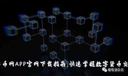 中币网APP官网下载指南：快速掌握数字货币交易