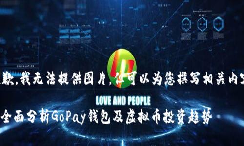 抱歉，我无法提供图片，但可以为您撰写相关内容。

: 全面分析GoPay钱包及虚拟币投资趋势