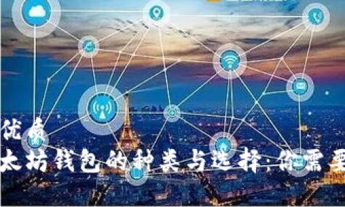 思考一个的优质
深入探讨以太坊钱包的种类与选择：你需要知道的区别