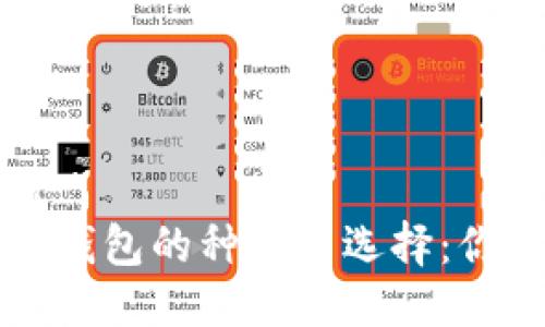 思考一个的优质
深入探讨以太坊钱包的种类与选择：你需要知道的区别