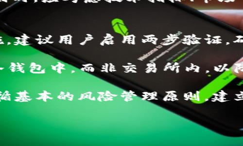 biao ti/biao ti：Tokok交易所：数字货币交易的新前沿

数字货币交易所, Tokok, 加密货币, 区块链/guanjianci

随着区块链技术的迅速发展，数字货币交易所逐渐成为投资者与交易者的重要平台。在众多的交易所中，Tokok交易所以其独特的功能和优势脱颖而出。Tokok不仅仅是一个交易平台，更是一个综合性的加密货币生态系统，致力于为用户提供安全、便捷、高效的交易服务。

本文将深入探讨Tokok交易所的基本概念、其优势、功能以及用户在使用过程中可能遇到的问题，并提供实用的建议。随着越来越多的人投身于数字货币的投资与交易，了解Tokok交易所的运作模式及其特点显得尤为重要。

Tokok交易所的基本概念
Tokok交易所是一个全球领先的数字货币交易平台，该平台于2018年成立，位于马耳他。Tokok致力于提供多元化的服务，包括现货交易、合约交易以及去中心化金融 (DeFi) 相关服务。其平台支持多种加密货币的交易，让用户能够方便地进行货币兑换，并获取收益。

Tokok的主要优点在于其用户友好的界面和高效的交易速度。与其他交易所相比，Tokok的界面设计清晰易懂，使得新用户能够快速上手。此外，Tokok还提供了多种安全保障措施，以保护用户资金和信息安全，包括两步验证、冷钱包存储等。

Tokok的功能与优势
Tokok交易所的核心功能包括现货交易、杠杆合约交易和数字资产出租等。现货交易功能允许用户以现货价格买卖各类数字资产，而杠杆合约交易则为用户提供了更高的风险与收益潜力。用户可以根据自身的风险承受能力选择相应的交易方式。

除此之外，Tokok还提供了丰富的市场行情信息、交易图表和技术分析工具。这些工具能够帮助用户更好地分析市场动态，制定交易策略，提升交易的成功率。用户还可以通过Tokok的API接口进行量化交易，从而在速战速决中把握市场机会。

用户在Tokok交易所操作时常见的问题
尽管Tokok交易所提供了多种优质的功能和服务，但在实际使用过程中，用户可能遇到一些问题。例如，如何进行账户注册、如何进行风险管理、如何提高交易成功率以及如何进行资产安全管理等。接下来，我们将逐一分析这些问题，并提供解决方案。

如何进行账户注册
在Tokok交易所注册账户是一个简单明了的过程。用户只需访问Tokok官方网站，找到注册按钮，提供必要的个人信息，如电子邮箱、手机号码和密码。值得注意的是，用户在选择密码时应确保密码的强度，以保护账户安全。

完成初步注册后，用户需要验证其邮箱或手机，通常会收到一封包含验证链接或验证码的邮件或短信。点击链接或输入验证码，即可完成注册。需要特别强调的是，Tokok会要求用户进行身份验证，以满足法规要求并增强平台安全性。根据不同地区的相关规定，用户可能需要上传身份证明文件，并进行面部识别等身份确认步骤。

完成这些流程后，用户即可开始在Tokok交易所进行数字货币交易。注册过程非常迅速，但建议用户在提供个人信息时，务必确保信息的真实性，以避免后续的验证问题。

如何进行风险管理
数字货币市场的波动性很大，因此风险管理是每个交易者必须关注的重要方面。在Tokok交易所进行交易之前，用户应设定合理的风险承受限度。通常，建议交易者不要将所有资金投资于同一种数字货币，而应多元化投资组合，降低整体风险。

另外，用户也可以利用止损和止盈功能来保护自身利益。止损功能让用户设定一个价格，当市场价格下跌至该价位时，自动出售资产以避免更大的损失。而止盈功能则是在市场价格涨至预定价格后自动出售资产，确保利润的锁定。

除了技术上的风险管理手段，用户还应该保持情绪稳定。市场波动往往引发投资者的恐慌或者过度乐观情绪，导致错误的决策。因此，建立理智的交易心态，设定清晰的交易计划，并遵循计划行事，是进行有效风险管理的关键。

如何提高交易成功率
提高交易成功率需要投资者具备一定的市场分析能力。Tokok交易所提供了多种技术分析工具，如K线图、交易量分析和移动平均线等，这些都可以帮助用户判断市场趋势。此外，建议用户关注相关的市场新闻和资讯，以获得最新的市场动态。

此外，制定合理的交易策略也很重要。交易者可以根据自身的风险承受能力和市场情况，选择短线交易或长线投资等不同的交易策略。在确定交易计划时，应考虑技术指标、市场情绪和历史数据等因素。同时，要及时调整策略，并根据市场变化加以改进。

如何进行资产安全管理
资产安全管理是所有数字货币交易者必须重视的内容。Tokok交易所为用户提供了多重安全防护措施，但用户在使用过程中也应采取必要的安全措施。建议用户启用两步验证，确保每次登录和交易的安全性。

另外，用户还应定期检查账户活动，观察是否有异常交易。如果发现任何不明的操作，应立即更改密码和安全设置。同时，建议用户将大额资金储存在冷钱包中，而非交易所内，以降低被黑客攻击的风险。保持设备和网络环境的安全也是保证资产安全的重要因素，应避免在公共网络下登录交易所。

总结而言，Tokok交易所作为一个功能强大的数字货币交易平台，为用户提供了丰富的交易服务和强大的市场分析工具。投资者只需在使用过程中遵循基本的风险管理原则，建立良好的交易习惯，便可在数字货币市场中实现自身的投资目标。

未来，Tokok将继续其产品与服务，以满足不断变化的市场需求，为全球用户提供更加优质的交易体验。