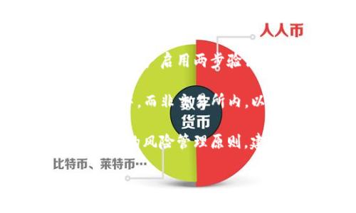biao ti/biao ti：Tokok交易所：数字货币交易的新前沿

数字货币交易所, Tokok, 加密货币, 区块链/guanjianci

随着区块链技术的迅速发展，数字货币交易所逐渐成为投资者与交易者的重要平台。在众多的交易所中，Tokok交易所以其独特的功能和优势脱颖而出。Tokok不仅仅是一个交易平台，更是一个综合性的加密货币生态系统，致力于为用户提供安全、便捷、高效的交易服务。

本文将深入探讨Tokok交易所的基本概念、其优势、功能以及用户在使用过程中可能遇到的问题，并提供实用的建议。随着越来越多的人投身于数字货币的投资与交易，了解Tokok交易所的运作模式及其特点显得尤为重要。

Tokok交易所的基本概念
Tokok交易所是一个全球领先的数字货币交易平台，该平台于2018年成立，位于马耳他。Tokok致力于提供多元化的服务，包括现货交易、合约交易以及去中心化金融 (DeFi) 相关服务。其平台支持多种加密货币的交易，让用户能够方便地进行货币兑换，并获取收益。

Tokok的主要优点在于其用户友好的界面和高效的交易速度。与其他交易所相比，Tokok的界面设计清晰易懂，使得新用户能够快速上手。此外，Tokok还提供了多种安全保障措施，以保护用户资金和信息安全，包括两步验证、冷钱包存储等。

Tokok的功能与优势
Tokok交易所的核心功能包括现货交易、杠杆合约交易和数字资产出租等。现货交易功能允许用户以现货价格买卖各类数字资产，而杠杆合约交易则为用户提供了更高的风险与收益潜力。用户可以根据自身的风险承受能力选择相应的交易方式。

除此之外，Tokok还提供了丰富的市场行情信息、交易图表和技术分析工具。这些工具能够帮助用户更好地分析市场动态，制定交易策略，提升交易的成功率。用户还可以通过Tokok的API接口进行量化交易，从而在速战速决中把握市场机会。

用户在Tokok交易所操作时常见的问题
尽管Tokok交易所提供了多种优质的功能和服务，但在实际使用过程中，用户可能遇到一些问题。例如，如何进行账户注册、如何进行风险管理、如何提高交易成功率以及如何进行资产安全管理等。接下来，我们将逐一分析这些问题，并提供解决方案。

如何进行账户注册
在Tokok交易所注册账户是一个简单明了的过程。用户只需访问Tokok官方网站，找到注册按钮，提供必要的个人信息，如电子邮箱、手机号码和密码。值得注意的是，用户在选择密码时应确保密码的强度，以保护账户安全。

完成初步注册后，用户需要验证其邮箱或手机，通常会收到一封包含验证链接或验证码的邮件或短信。点击链接或输入验证码，即可完成注册。需要特别强调的是，Tokok会要求用户进行身份验证，以满足法规要求并增强平台安全性。根据不同地区的相关规定，用户可能需要上传身份证明文件，并进行面部识别等身份确认步骤。

完成这些流程后，用户即可开始在Tokok交易所进行数字货币交易。注册过程非常迅速，但建议用户在提供个人信息时，务必确保信息的真实性，以避免后续的验证问题。

如何进行风险管理
数字货币市场的波动性很大，因此风险管理是每个交易者必须关注的重要方面。在Tokok交易所进行交易之前，用户应设定合理的风险承受限度。通常，建议交易者不要将所有资金投资于同一种数字货币，而应多元化投资组合，降低整体风险。

另外，用户也可以利用止损和止盈功能来保护自身利益。止损功能让用户设定一个价格，当市场价格下跌至该价位时，自动出售资产以避免更大的损失。而止盈功能则是在市场价格涨至预定价格后自动出售资产，确保利润的锁定。

除了技术上的风险管理手段，用户还应该保持情绪稳定。市场波动往往引发投资者的恐慌或者过度乐观情绪，导致错误的决策。因此，建立理智的交易心态，设定清晰的交易计划，并遵循计划行事，是进行有效风险管理的关键。

如何提高交易成功率
提高交易成功率需要投资者具备一定的市场分析能力。Tokok交易所提供了多种技术分析工具，如K线图、交易量分析和移动平均线等，这些都可以帮助用户判断市场趋势。此外，建议用户关注相关的市场新闻和资讯，以获得最新的市场动态。

此外，制定合理的交易策略也很重要。交易者可以根据自身的风险承受能力和市场情况，选择短线交易或长线投资等不同的交易策略。在确定交易计划时，应考虑技术指标、市场情绪和历史数据等因素。同时，要及时调整策略，并根据市场变化加以改进。

如何进行资产安全管理
资产安全管理是所有数字货币交易者必须重视的内容。Tokok交易所为用户提供了多重安全防护措施，但用户在使用过程中也应采取必要的安全措施。建议用户启用两步验证，确保每次登录和交易的安全性。

另外，用户还应定期检查账户活动，观察是否有异常交易。如果发现任何不明的操作，应立即更改密码和安全设置。同时，建议用户将大额资金储存在冷钱包中，而非交易所内，以降低被黑客攻击的风险。保持设备和网络环境的安全也是保证资产安全的重要因素，应避免在公共网络下登录交易所。

总结而言，Tokok交易所作为一个功能强大的数字货币交易平台，为用户提供了丰富的交易服务和强大的市场分析工具。投资者只需在使用过程中遵循基本的风险管理原则，建立良好的交易习惯，便可在数字货币市场中实现自身的投资目标。

未来，Tokok将继续其产品与服务，以满足不断变化的市场需求，为全球用户提供更加优质的交易体验。
