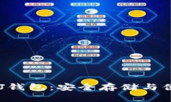 以太坊J钱包：安全存储与