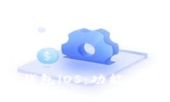 全面解析钱能钱包iOS：功