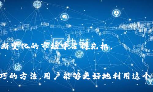 优质贸易体验：深入分析Bitbase交易所App的功能与优势
Bitbase,交易所,加密货币,App/guanjianci

引言
在近年来，加密货币的快速发展让更多的投资者关注数字货币的交易，而各式各样的数字货币交易所也应运而生。Bitbase交易所作为其中一员，以其便捷的操作、丰富的功能和强大的安全性能赢得了不少用户的青睐。本文将全面分析Bitbase交易所的App，包括其功能、优势、用户体验等方面，以帮助用户更好地了解这个交易平台。

Bitbase交易所App概述
Bitbase交易所是一款支持多种加密货币交易的平台，其特色在于用户友好且功能强大。无论你是新手还是有经验的投资者，Bitbase的App都能为你提供一个全面的交易环境。用户可以通过智能手机随时随地进行交易、查看市场动态、管理资产等。

核心功能
Bitbase交易所的App提供了一系列强大的功能，以满足用户的多样化需求。以下是一些主要功能：

ul
    listrong实时市场行情：/strong用户可以实时查看加密货币的市场行情，包括价格、涨跌幅、成交量等，帮助用户做出及时的交易决策。/li
    listrong多种交易方式：/strong平台支持现货交易、杠杆交易等多种方式，以满足不同用户的需求。用户可以根据自身能力进行选择。/li
    listrong安全保障：/strongBitbase采用多重安全措施，如双重身份验证、冷钱包存储等，保障用户资产的安全性。/li
    listrong资产管理：/strong用户可以随时查看自己的资产组合，了解各币种的表现，从而更好地进行投资调整。/li
    listrong用户支持：/strong平台设有24小时在线客服，帮助用户解决各种问题，确保良好的用户体验。/li
/ul

使用优势
选择Bitbase交易所App的用户可以享受到多种优势：

ul
    listrong易于操作：/strongBitbase的App界面友好，操作简便，即使是初学者也可以快速上手。/li
    listrong交易手续费低：/strong与其他交易所相比，Bitbase的交易手续费相对较低，可以帮助用户节省成本。/li
    listrong多样化的币种选择：/strong平台支持多种主流加密货币交易，以及一些新兴币种，满足用户多元化的投资需求。/li
    listrong持续更新：/strongBitbase不断和更新App，添加新功能和提升用户体验，保持对市场趋势的敏感性。/li
/ul

常见问题解答

问题一：Bitbase交易所App的注册流程是什么？
在使用Bitbase交易所App之前，你需要完成注册流程。注册是一个比较简单的过程，一般包括以下几个步骤：

ol
    listrong下载App：/strong前往应用商店，搜索“Bitbase”并下载App。如果你使用的是安卓设备，可以直接在官方网站下载APK文件。/li
    listrong创建账户：/strong打开App后，用户需要输入电子邮件地址并设置一个安全密码。输入完成后，点击注册按钮。/li
    listrong验证身份：/strong为了增强安全性，Bitbase会要求用户完成身份验证，通常包括上传身份证明文件和面部识别。/li
    listrong充值资金：/strong注册完成后，用户可以通过多种方式进行充值，支持法币充值及加密货币充值。/li
/ol

注册过程中，用户需确保输入的信息准确无误，同时注意保存好账户信息和密码，避免因遗忘而造成的损失。

问题二：Bitbase交易所的交易费用有哪些？
交易费用是投资者在选择交易平台时非常关心的一个问题。Bitbase交易所的费用主要包括以下几类：

ul
    listrong交易手续费：/strong这是用户在每笔交易中需支付的费用，Bitbase在行业内保持竞争力，交易手续费较低。/li
    listrong提现费用：/strong每当用户将资金从Bitbase提取到个人账户时，将会产生一定的提现费用，费用依据不同币种会有所不同。/li
    listrong充币费用：/strong一般情况下，入金是免费的，但某些情况下可能会收取小额费用。/li
/ul

建议用户在交易前查看Bitbase官方网站上的费用说明，以便准确计算交易成本。此外，用户也可以根据自身交易频率来评估是否选择该平台，确保符合自己的投资策略。

问题三：如何确保在Bitbase交易所上交易的安全？
安全性是用户非常关注的问题，Bitbase交易所采取了众多措施保障用户资产的安全：

ul
    listrong双重身份验证：/strong在登录和进行交易时，用户需要输入额外的验证码，以确保账户安全。/li
    listrong冷钱包存储：/strong大部分资产存放于冷钱包中，以减少被黑客攻击的风险。用户资金的主要部分不会在网络上暴露，引入更高的安全保障。/li
    listrong持续监控：/strong交易所设有专门团队进行24小时监控，以迅速应对任何潜在的安全威胁。/li
/ul

用户在使用过程中，还应注意个人设备的安全，无论是安装杀毒软件、使用强密码，还是定期更改密码，都是保护个人账户安全的重要措施。

问题四：如何提高在Bitbase交易所的交易技巧？
提升交易技巧需要时间和经验，同时也可以通过学习和实践来实现。以下是一些建议，供用户参考：

ul
    listrong学习市场分析：/strong了解市场动态及技术分析是成功交易的基础，可以通过参加线上课程、阅读相关书籍等方式提升技术。/li
    listrong关注交易策略：/strong用户可以探索不同的交易策略，如日内交易、波段交易、价值投资等，找到最适合自己的方式。/li
    listrong模拟交易：/strong在入场实际交易之前，可以先使用模拟账户进行练习，积累经验，学习如何应对市场波动。/li
/ul

此外，用户还可以与其他交易者交流经验，加入相关社群，从中获取更多的知识与灵感。通过不断地学习与总结，逐步提高自身的交易技巧，才能在不断变化的市场中占得先机。

结论
Bitbase交易所App凭借丰富的功能和良好的用户体验，成为众多投资者的选择。通过深入了解其特点、注册流程、交易费用、安全性以及提升交易技巧的方法，用户能够更好地利用这个平台进行加密货币交易。在未来，加密货币市场将会继续发展，选择合适的交易平台，将是获得成功的关键。