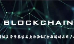 比特派是否需要实名身份