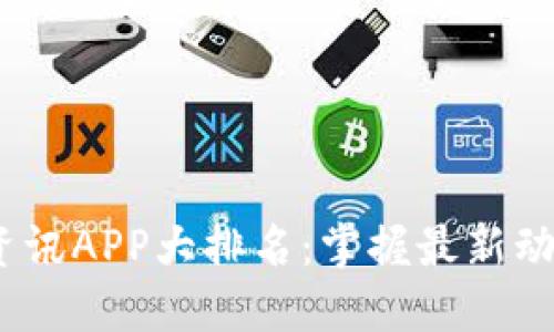 2023年币圈资讯APP大排名：掌握最新动态的最佳选择