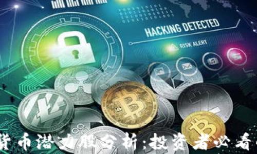 
2023年加密货币潜力股分析：投资者必看的机会与风险