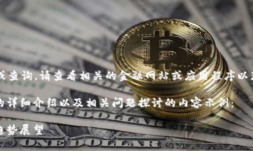 抱歉，我无法提供实时数据或查询。请查看相关的金融网站或应用程序以获取最新的USDT价格信息。 

下面是关于USDT（泰达币）的详细介绍以及相关问题探讨的内容示例：

USDT价格今日分析与未来趋势展望