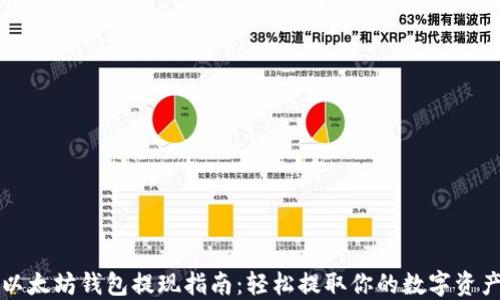 
以太坊钱包提现指南：轻松提取你的数字资产
