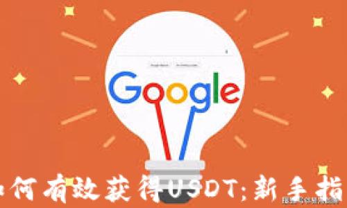
如何有效获得USDT：新手指南