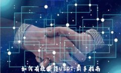 如何有效获得USDT：新手指