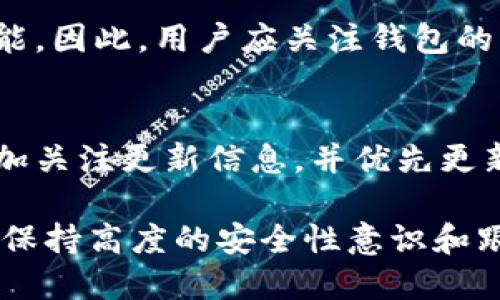   以太坊钱包如何更新：全方位指南 / 
 guanjianci 以太坊钱包, 更新以太坊钱包, 钱包安全, 数字货币 /guanjianci 

以太坊作为一种去中心化的平台，其钱包的安全性和更新维护至关重要。随着以太坊网络协议和生态系统的不断发展，更新钱包不仅可以提升使用体验，还能保障用户资产的安全性。在本文中，我们将详细讨论如何更新以太坊钱包，为你提供一个全方位的指南。

什么是以太坊钱包？
以太坊钱包是一个允许用户存储、发送和接收以太坊（ETH）及其他以太坊基于 ERC-20 标准的代币的工具。它的主要功能是为用户提供一个便捷和安全的方式来管理他们的数字资产。以太坊钱包有多种类型，包括硬件钱包、软件钱包和在线钱包，每种钱包都有其独特的优势和劣势。

为什么需要更新以太坊钱包？
更新以太坊钱包是确保钱包能够有效使用和保障其安全性的关键。以下几点说明了为什么用户需要定期更新其以太坊钱包：
ul
    li安全性提高：新版本通常会修复旧版中发现的安全漏洞，更新钱包可以保护用户免受潜在的网络攻击。/li
    li功能增强：钱包更新通常会添加新的功能和现有的功能，提高用户体验。/li
    li兼容性：更新钱包可以确保与以太坊网络协议的最新版本兼容，避免因协议不匹配导致的功能受限。/li
    li性能提升：更新后的版本通常会有更好的性能，可以更快地处理交易和响应用户的操作。/li
/ul

如何更新以太坊钱包？
更新以太坊钱包的具体步骤取决于所使用的钱包类型。以下是针对常见几种钱包类型的更新步骤:

h41. 硬件钱包/h4
硬件钱包，如 Ledger 和 Trezor，通常有专用的软件用于管理其固件版本的更新。更新过程如下：
ul
    li下载最新固件：访问钱包提供商的官方网站，下载最新的固件版本。/li
    li连接设备：将硬件钱包通过 USB 或蓝牙连接到计算机或手机。/li
    li应用程序界面：在钱包管理软件中，检查是否有固件更新的提示，若有，则按照指示进行更新。/li
    li备份重要数据：在更新前，建议备份你的助记词和密钥，以防更新出错导致数据损失。/li
/ul

h42. 软件钱包/h4
软件钱包如 MetaMask 和 MyEtherWallet，通常支持直接通过应用程序进行更新：
ul
    li自动更新：确保你的软件钱包设置为自动更新，很多情况下软件会在检测到新版本时自动下载并安装。/li
    li手动更新：如果你选择手动更新，访问钱包官方网站或应用商店，搜索并下载最新版本。/li
    li数据备份：同样，在更新前做好备份，确保你能够恢复钱包中的资产。/li
/ul

h43. 在线钱包/h4
在线钱包，如交易所提供的钱包，通常是动态更新的，用户不需要手动更新。然而，用户应定期检查网站或应用的安全公告，并确保启用二步验证等安全功能，以保护账户安全。

更新以太坊钱包时应注意哪些事项？
在更新以太坊钱包的过程中，用户需要注意以下几点，以防止出现资产损失或其他意外情况：
ul
    li确保下载来源可信：只从钱包的官方网站或受信任的商店下载更新，不要使用未知来源的链接以防假冒软件。/li
    li备份数据：在更新之前务必备份助记词、私钥等信息，以防止在安装或更新过程中丢失数据。/li
    li关注安全公告：保持关注钱包供应商发布的有关安全漏洞或更新的公告，以便及时对钱包进行维护。/li
    li了解更新内容：在更新之前，了解新版本的改动内容，明确新功能和潜在风险。/li
/ul

常见问题解答

h41. 更新以太坊钱包后，资产会丢失吗？/h4
更新以太坊钱包通常不会导致资产丢失，但如果用户没有妥善备份助记词和私钥，可能面临资产无法恢复的风险。因此，建议用户在更新之前务必备份重要信息。如果按照正确的步骤更新，并确保所用的版本来自官方渠道，那么资产一般是安全的。

h42. 如果我的以太坊钱包无法更新，应该怎么办？/h4
如果你在更新过程中遇到问题，首先可以检查你的设备是否满足更新要求。低版本的操作系统或不足的存储空间可能会导致无法进行更新。其次，可以尝试重新启动钱包应用或设备，看看是否能解决问题。如果问题依然存在，可以寻求钱包客服支持或查阅常见问题页面。对于硬件钱包，确保固件更新是从官方渠道进行，注意不要下载未知来源的软件。

h43. 有没有必要每次都更新以太坊钱包？/h4
虽然不是每次都需要立刻更新，但建议用户尽量保持钱包的最新版本，因为安全漏洞可能随时被发现。一般情况下，钱包会通过更新来修复漏洞、提升性能和增强功能，因此，用户应关注钱包的更新信息，并根据实际需要和重要性进行更新。每次重大更新后，用户可以查看更新日志，了解更新是否包含了重要的安全修复或功能增强，从而决定是否进行更新。

h44. 更新以太坊钱包的频率应该是多少？/h4
更新以太坊钱包的频率没有具体的规定，但通常建议用户在钱包服务提供商发布新版本时及时进行更新。此外，如果钱包使用频率较高，涉及较多的交易，用户应更加关注更新信息，并优先更新对安全性有保障的版本。总之，用户应定期检查钱包的版本和更新情况，根据实际的网络安全环境和钱包提供商的动态进行适时更新。

通过对以太坊钱包的详细更新说明以及相关问题的讨论，希望能帮助用户更好地理解钱包更新的重要性和步骤，保障自己资产的安全。数字货币管理尤其需要用户保持高度的安全性意识和跟进技术发展，定期对钱包进行更新维护是保障安全的一项基本操作。