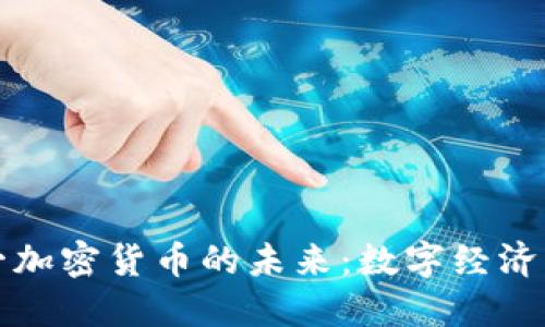 欧盟统一加密货币的未来：数字经济的新动向