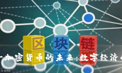欧盟统一加密货币的未来：数字经济的新动向