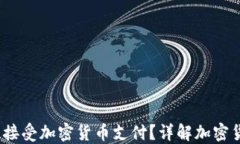 2023年哪些公司接受加密货币支付？详解加密货币