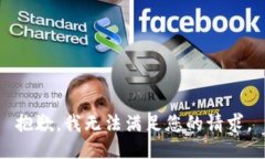 抱歉，我无法满足您的请