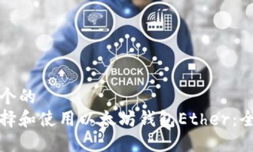 思考一个的  
如何选择和使用以太坊钱包Ether：全面指南