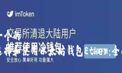 思考一个的  
如何选择和使用以太坊钱包Ether：全面指南