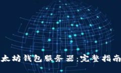 如何搭建以太坊钱包服务