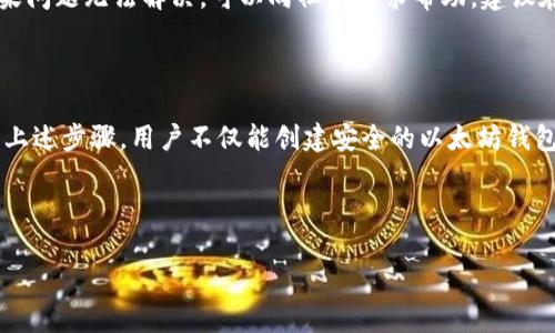   如何创立一个安全的以太坊钱包 / 

 guanjianci 以太坊钱包, 加密货币钱包, 区块链, 数字货币 /guanjianci 

在当今数字货币快速发展的环境下，以太坊作为最受欢迎的区块链平台之一，其钱包的创建与管理显得格外重要。一个安全、可靠的以太坊钱包不仅能保护你的数字资产，还能让你更方便地进行交易和管理。本文将详细介绍如何创立以太坊钱包，并探讨相关的技术背景、工具及常见问题。

### 1. 什么是以太坊钱包？

以太坊钱包是一个能够存储、发送和接收以太币（ETH）及以太坊平台上其他代币的数字工具。它在技术上将用户的私钥与公共地址结合起来，使得用户能够安全管理其资产。以太坊钱包的种类繁多，包括热钱包和冷钱包，每种钱包都有其独特的功能和适用场景。

### 2. 如何选择以太坊钱包类型？

在创建以太坊钱包之前，了解不同类型的钱包是非常重要的。主要的以太坊钱包类型包括：

#### 2.1 热钱包

热钱包是一直在线的钱包，适合频繁交易。这种钱包便于使用，通常是Web平台或手机应用。然而，由于其始终处于联网状态，热钱包面临更高的安全风险。

#### 2.2 冷钱包

冷钱包是离线存储的钱包，通常是硬件钱包或纸钱包。冷钱包虽然使用不便，但相对更安全，适合长期存储资产。

在选择钱包时，用户应该根据自己的需求、交易频率和安全考虑进行选择。

### 3. 如何创建以太坊钱包？

创建以太坊钱包的步骤如下：

#### 3.1 选择钱包服务

选择合适的服务商是创建以太坊钱包的第一步。市场上有许多知名的钱包服务，包括MetaMask、MyEtherWallet、Ledger、Trezor等。用户可以根据服务的易用性、安全性和功能性进行选择。

#### 3.2 注册账户

以区块链为基础的以太坊钱包大部分都需要用户创建账户。以MetaMask为例，用户需要下载插件，在浏览器中安装并进行注册。流程通常包括输入电子邮箱、设置密码等。确保使用强密码以增强账户安全性。

#### 3.3 备份钱包

创建钱包后，用户会收到一个助记词，这是钱包的备份和恢复项。务必将助记词尽量离线存储，确保安全，避免因遗失助记词而无法找回钱包。

#### 3.4 添加以太币

钱包创建成功后，用户可以通过交易所或直接从其他用户处购买以太币，并将其转入自己的钱包地址。确保在交易时不泄露私钥和助记词。

### 4. 安全管理以太坊钱包的方法

保护以太坊钱包的安全是极其重要的。以下是几种有效的安全管理方法：

#### 4.1 使用强密码

创建复杂的密码可以防止他人未经授权访问钱包。建议使用包含字母、数字和符号的组合。

#### 4.2 开启双重验证

许多钱包服务提供双重验证功能，开启后即使密码被破解，黑客也难以再次登入。

#### 4.3 定期更新

保持钱包应用和相关软件的更新，可以有效修复已知漏洞，提升安全性。

#### 4.4 谨慎交易

在进行交易时，确保目标地址的准确性，避免因网络钓鱼等攻击而导致资金损失。

### 5. 可能的相关问题

#### 问题1：以太坊钱包的种类有哪些？各自的优缺点是什么？

以太坊钱包的种类分析

就如前述，以太坊钱包可以分为热钱包和冷钱包。热钱包的优点是便于使用，适合实时交易；缺点是安全性较低，易受到网络攻击。冷钱包则可以有效保证安全，但操作相对复杂，不适合频繁交易。

此外，还有多种第三方钱包提供商和硬件钱包，用户需要根据自身需求和使用习惯进行选择。

#### 问题2：如何进行以太坊钱包的备份与恢复？

备份与恢复的方法

备份以太坊钱包的关键是安全存储助记词。确保在安全的环境下记录助记词，可以选择纸质或加密的数字形式存储。当需要恢复时，只需输入助记词即可。但请务必在安全的地方实施此操作，避免助记词被他人获取。

#### 问题3：怎样避免以太坊钱包被黑客攻击？

提高安全性的措施

对抗黑客攻击最有效的方法是提高钱包的安全性。使用强壮的密码、开启双重身份验证等都是常见且有效的防护手段。此外，用户应警惕网络钓鱼，定期检查自己的钱包，确保没有非授权的交易。

#### 问题4：在以太坊钱包中遇到问题怎么办？

解决问题的步骤

如果在使用钱包时遇到技术问题，首先应查看官方支持文档或FAQ。每个钱包服务商通常提供相关的解决方案和指导。如果问题无法解决，可以向社区寻求帮助，建议在论坛或社交媒体上发帖询问。同时，尽量记住详细问题以便更好地描述情况。

### 总结

创立和管理以太坊钱包并非复杂的过程，但用户必须对不同钱包类型有基本了解，并采取必要的安全防护措施。通过遵循上述步骤，用户不仅能创建安全的以太坊钱包，还能更有效地管理和交易其数字资产。

总之，面对加速发展的加密货币市场，有效的资产管理和安全防护意识是保护用户投资的关键。

总字数：约2535字。如果您需要更详细的内容，或者有关于其他主题的需求，请告诉我！