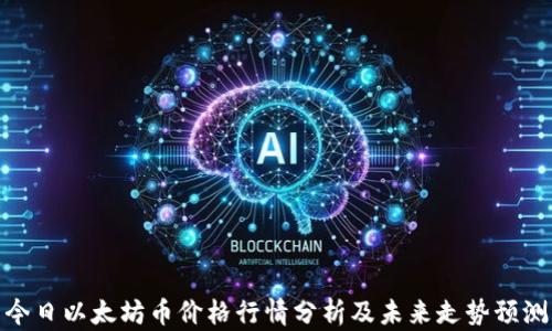 
今日以太坊币价格行情分析及未来走势预测