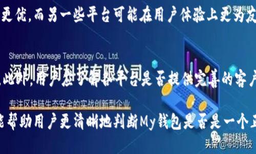 优质
  My钱包：正规平台还是潜在风险？ / 

相关关键词：
 guanjianci My钱包, 正规支付平台, 数字钱包安全性, 网上支付风险 /guanjianci 

My钱包概述
My钱包是一款数字钱包应用程序，旨在为用户提供便捷的支付解决方案。随着数字化时代的到来，越来越多的人选择使用数字钱包来进行支付和转账，这使得像My钱包这样的应用应运而生。然而，在选择使用这种平台之前，用户往往面临着一个核心问题，那就是：My钱包是否是一个正规的平台？要回答这个问题，我们必须深入了解My钱包的运作机制、安全性、用户反馈以及行业监管等多个方面。

My钱包的运作机制
首先，了解My钱包的运作机制是评估其合规性的第一步。My钱包通常涉及用户账户的创建，资金的存入与提取，以及支付服务的提供。用户可以通过绑定银行卡或信用卡，向My钱包账户充值，并使用存入的资金进行在线购物、转账等操作。
为了确保资金的安全性，My钱包一般会采用多重加密技术以及身份验证手段。这包括短信验证码、指纹识别等功能，旨在为用户提供更为安全的使用体验。与此同时，My钱包的后台系统通常会与银行和支付机构紧密合作，以确保交易过程中的资金流动合规合法。

My钱包的安全性分析
在数字支付领域，安全性无疑是用户最关心的问题之一。My钱包在这方面采取了多种措施来保护用户的资金和信息安全。
首先，My钱包实施了数据加密技术，确保用户在进行交易时，敏感信息无法被第三方截获。同时，平台亦会定期进行安全审计，以识别和修复潜在的安全漏洞。此外，用户可以设置交易限额及启用双重认证功能，进一步增强账户的安全性。
然而，尽管My钱包采取了这些安全措施，用户仍需提高警惕，避免落入网络诈骗和钓鱼网站的陷阱。例如，用户应尽量避免在不安全的网络环境中进行交易，定期更换密码，并保持应用程序的最新版本，以保障资金和信息安全。

用户反馈与口碑
用户的真实反馈是衡量My钱包是否正规的重要指标。通过查看各种线上社区和评论网站，可以发现关于My钱包的评价是多样的。一方面，有不少用户表示My钱包方便快捷，充值、提现以及转账的速度都非常满意，且平台的用户界面友好，易于操作。
另一方面，部分用户也提出了一些问题，比如客服响应不够及时、系统偶尔出现卡顿等。在评估一个平台的正规程度时，用户的体验反馈不可忽视。尤其是在金融服务领域，客户服务的质量直接影响到用户对平台的信任度。

行业监管与合规性
了解行业监管政策也是判断My钱包是否正规的重要因素。数字支付领域通常受国家金融监管机构的监督，以保障消费者的权益和金融市场的稳定。很多国家和地区规定了数字钱包运营商需要持有相关牌照，并遵循特定的合规流程。
在这方面，用户应该了解My钱包是否符合当地的法律法规，是否持有必要的营业执照和支付牌照。正规的数字钱包平台通常会在其官方网站上公开其合规信息，用户可以通过这些信息来判断平台的合法性。

常见问题解答

1. My钱包的资金安全吗？
为了回答这个问题，我们需要从多方面进行分析。首先，My钱包通常会采用业界标准的安全技术，包括数据加密、双重认证等。此外，多数正规的数字钱包都会将用户的资金存放在合规的金融机构中，以避免资金的挪用风险。尽管如此，用户仍需在使用过程中保持警惕，尽量避免在不受信任的环境中进行交易。

2. 如果My钱包出现问题，我该如何处理？
如果在使用My钱包的过程中遇到问题，用户应首先尝试通过应用内的客服功能寻求解决。如果客服反馈不及时，用户可以通过社交媒体或论坛寻求帮助。同时，了解相关的法律法规，以便采取适当的措施保护自身权益。例如，在遇到资金损失时，应尽快收集证据并向公安机关报案或咨询消费者协会。

3. My钱包和其他数字钱包平台相比，优缺点是什么？
My钱包相较于其他数字钱包平台，可能在用户界面、功能设计和手续费等方面存在差异。用户在选择数字钱包时，可以根据自身需求进行比较。一些平台可能在转账速度上表现更优，而另一些平台可能在用户体验上更为友好。了解这些特点，有助于用户做出更适合自己的选择。

4. 在选择数字钱包时，我应该关注哪些关键因素？
当决定使用哪个数字钱包时，用户应该关注安全性、用户体验、交易费用以及客服服务等多个方面。确保平台具备良好的用户评价和合规运营，是选择一个数字钱包的重要考量。此外，用户应了解各平台是否提供完善的客户服务，以应对可能出现的各类问题。

总之，My钱包作为一个数字钱包平台，其合法合规性及用户体验直接影响着用户的选择。在使用该平台之前，了解其运作机制、安全性和用户反馈是非常重要的。希望以上内容能帮助用户更清晰地判断My钱包是否是一个正规平台。