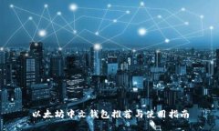 以太坊中文钱包推荐与使