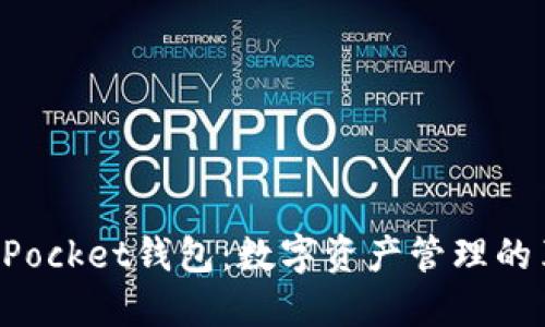 最新TokenPocket钱包：数字资产管理的革命性工具