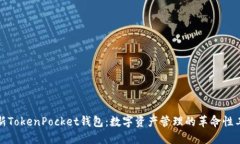 最新TokenPocket钱包：数字资