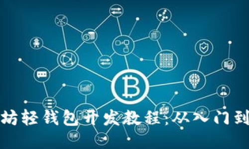 以太坊轻钱包开发教程：从入门到精通
